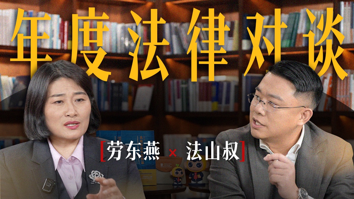 生猛来袭！劳东燕x法山叔年度法律对谈 聊聊「女性·学者·公共知识分子」
