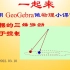 【75】用 GeoGebra做物理小课件—圆锥摆的三维圆周运动（6.1升级）