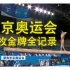⚡中国队38枚金牌全记录⚡东京奥运会夺金回忆