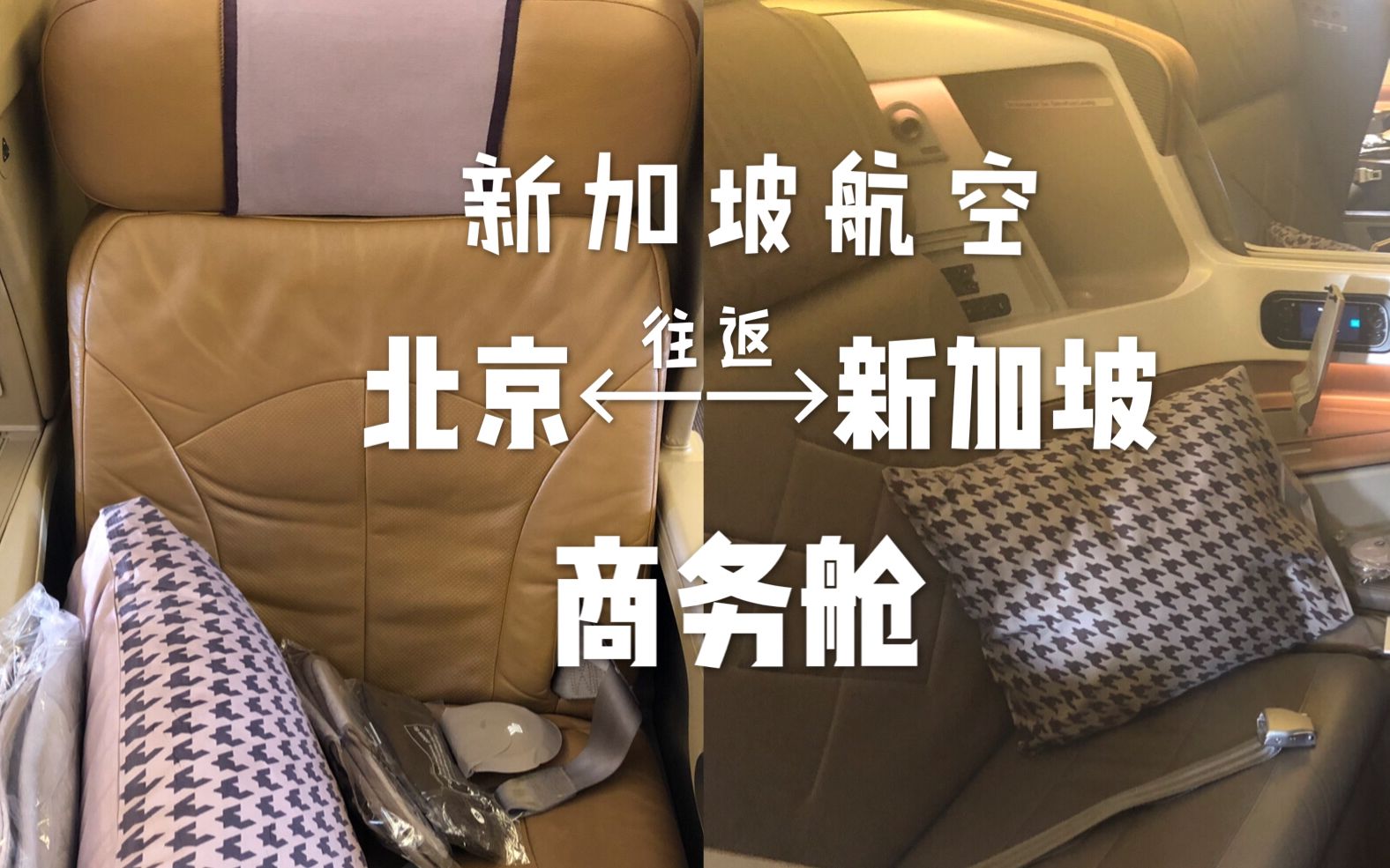 【mo璕VLOG】新加坡航空|北京--新加坡往返【商务舱】全展示|第一支VLOG，飞机上各种拍拍拍
