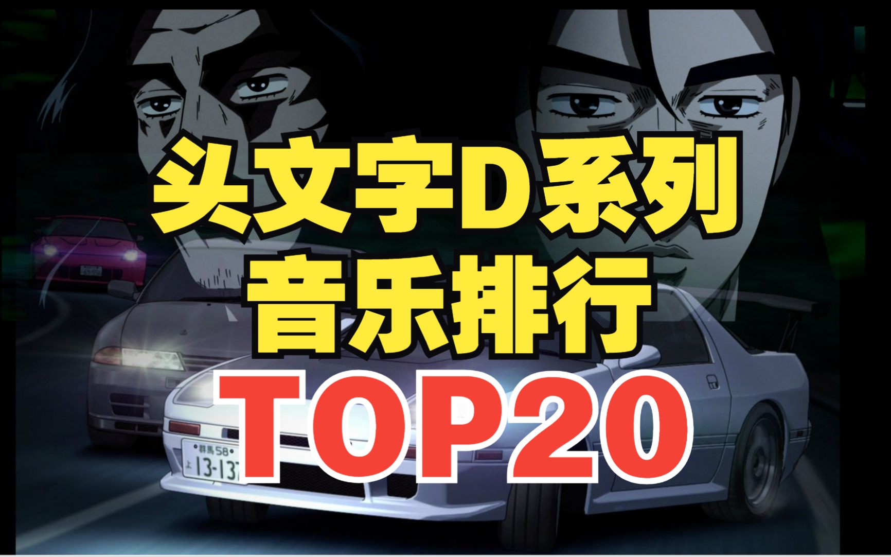 【TOP20】头文字D系列音乐人气排行榜！第一名是它？
