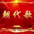 朝代歌 歌唱伴奏舞台演出表演中国历史朝代演化大屏LED背景视频素材