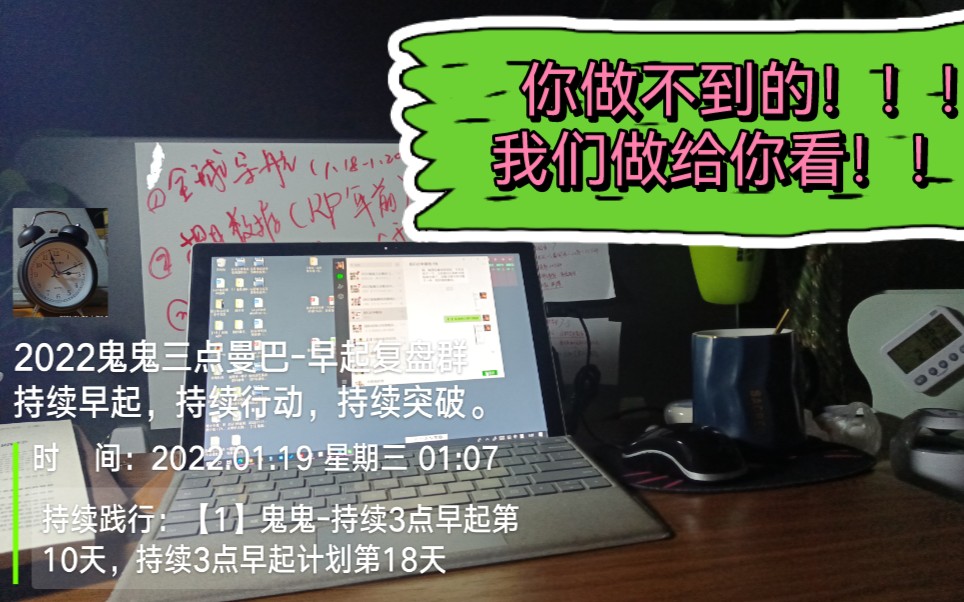 你做不到的，我们做给你看！！！20220119--鬼鬼的三点曼巴复盘群持续运行第464天/腾讯会议持续运行263天/鬼鬼持续三点早起计划第597天