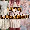 狂“赚”一个亿！？？Lolita×樱桃小丸子联名确定！！我推的裙子 老婆饼里没老婆 三丽鸥对狙大战 只是个溜肩  近期坑内瓜5月下旬Lolita上新点评云逛街