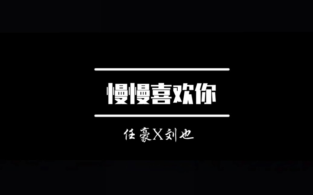 【豪情雅致【任豪x刘也】慢慢喜欢你【豪情雅致】成年人?