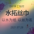 以水为纸 以丝为名|好顺景集团佛山“水拓丝巾”DIY投资沙龙