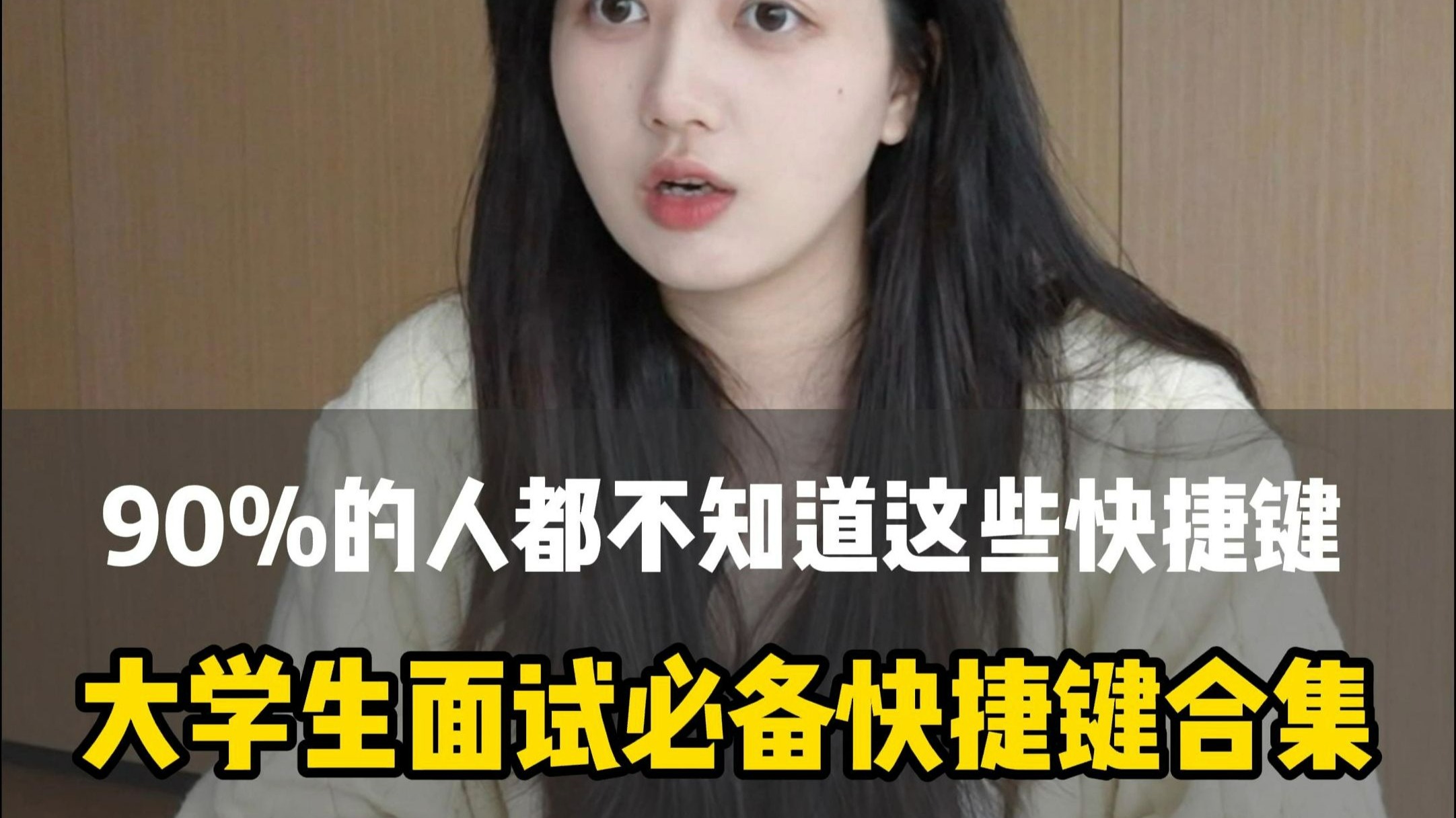 大学生面试必备电脑快捷键！多数人都不不知道！