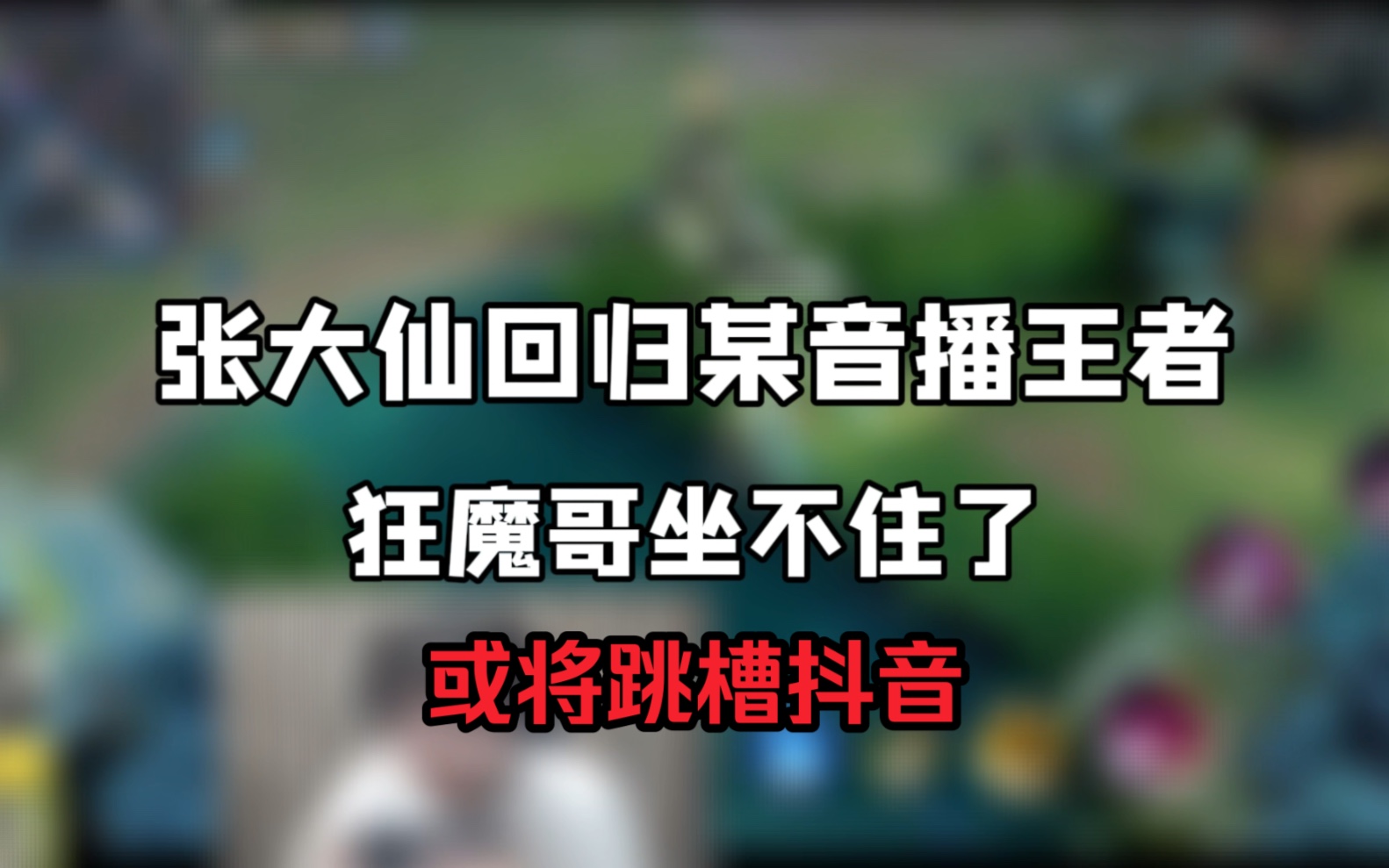 张大仙宣布回归抖音播王者,狂魔哥坐不住了!狂魔哥:我来抖音播,直播间20万+!哔哩哔哩bilibili王者荣耀