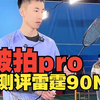 大破拍Pro都升级了啥？对比新出的雷霆90NEW表现如何？刘辉教练深度测评