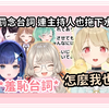 【Vspo精華】Met和Kokage墊底唸羞恥台詞 結果加碼的Toto唸的最讚_!【八雲べに】【小森めと 】【紡木こかげ】【千燈ゆうひ】【小雀とと