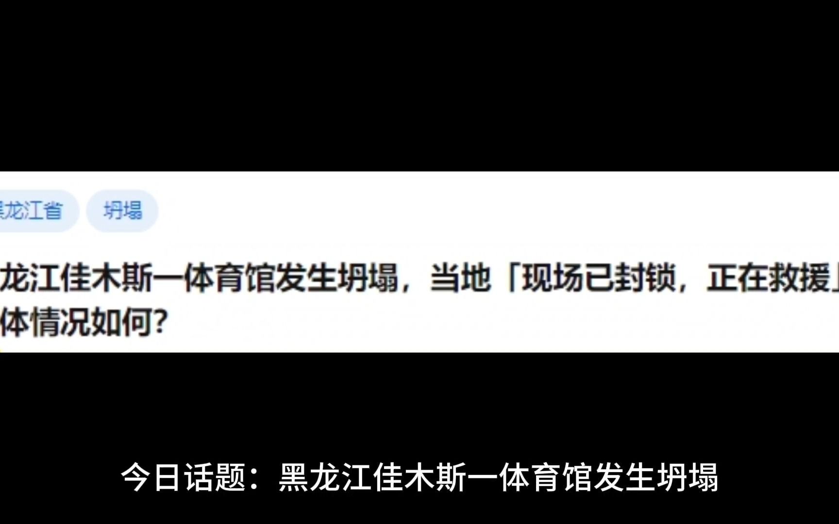 黑龙江佳木斯一体育馆发生坍塌,当地「现场已封锁,正在救援」,具体情况如何?哔哩哔哩bilibili