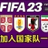 【FIFA23】新加入的国家队