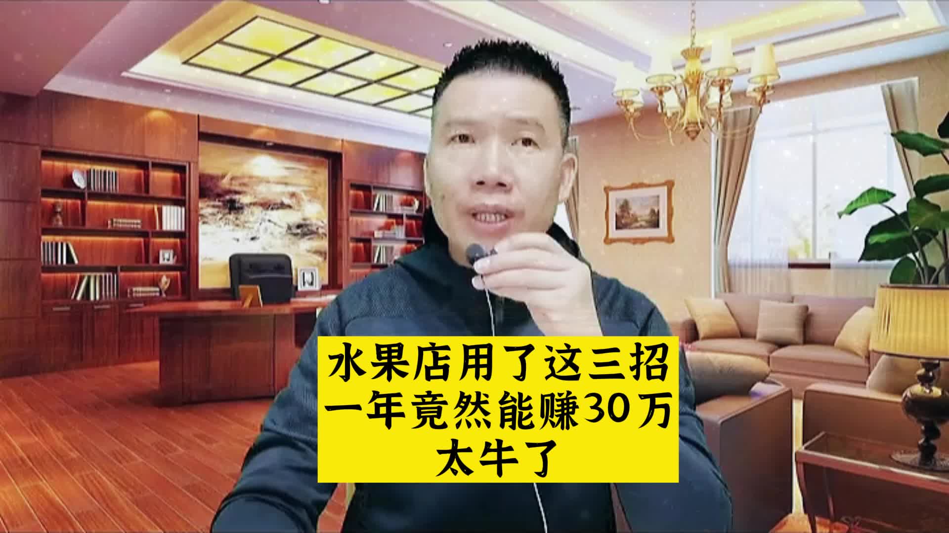 小小的水果店用了这三招，一年竟然能赚30万，太牛了