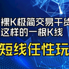 裸K极简交易干货，只需这样的一根K线，短线任性玩