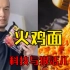 辛吉飞海克斯科技——火鸡面篇，网友：好辣…