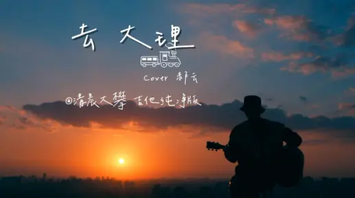 《去大理》天台弹唱版丨走吧，一起去大理！