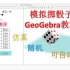 据说，这么改，就完美了——用GeoGebra模拟掷骰子的最终效果