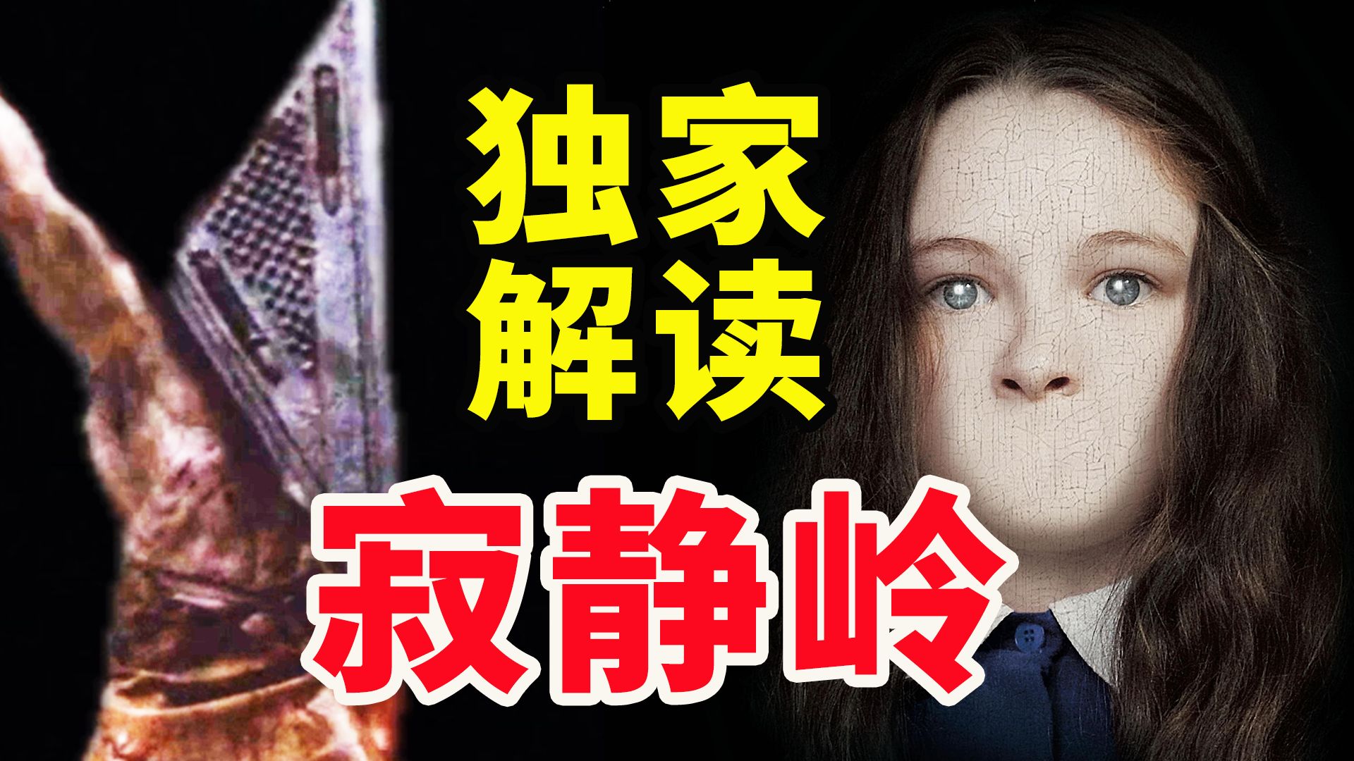 20000字，细读《寂静岭》，全网最细，独家解读！邪教 猎巫 平行世界，90% 的人没看懂的终极真相！