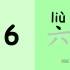 Numbers in Chinese  学中文数字