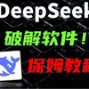 【用DeepSeek逆向破解软件】0基础小白也可以秒变黑客了！协助你突破软件的使用登陆限制