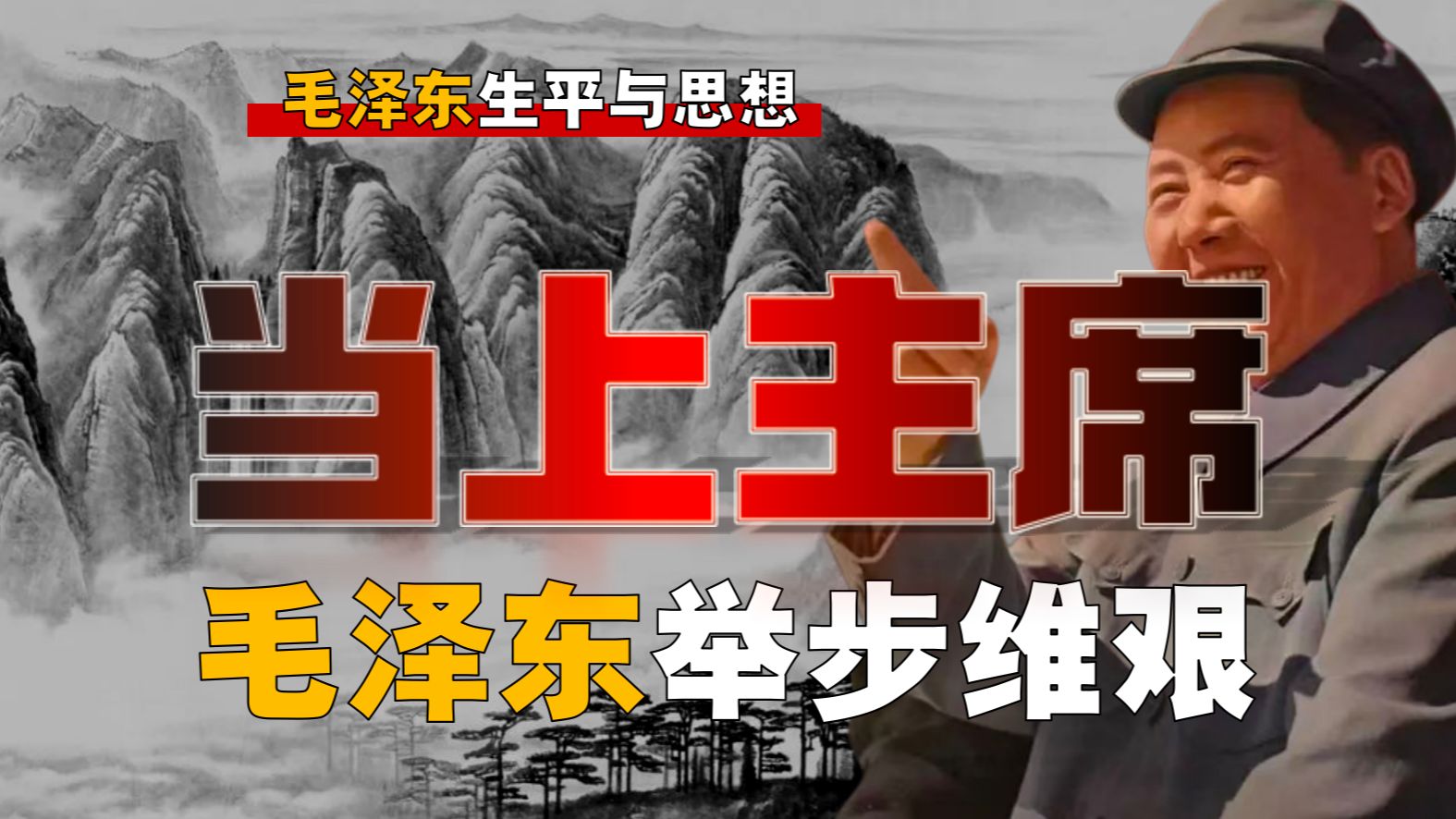 周恩来如何力保毛泽东？邓小平为何因毛泽东被打倒？【毛-8】