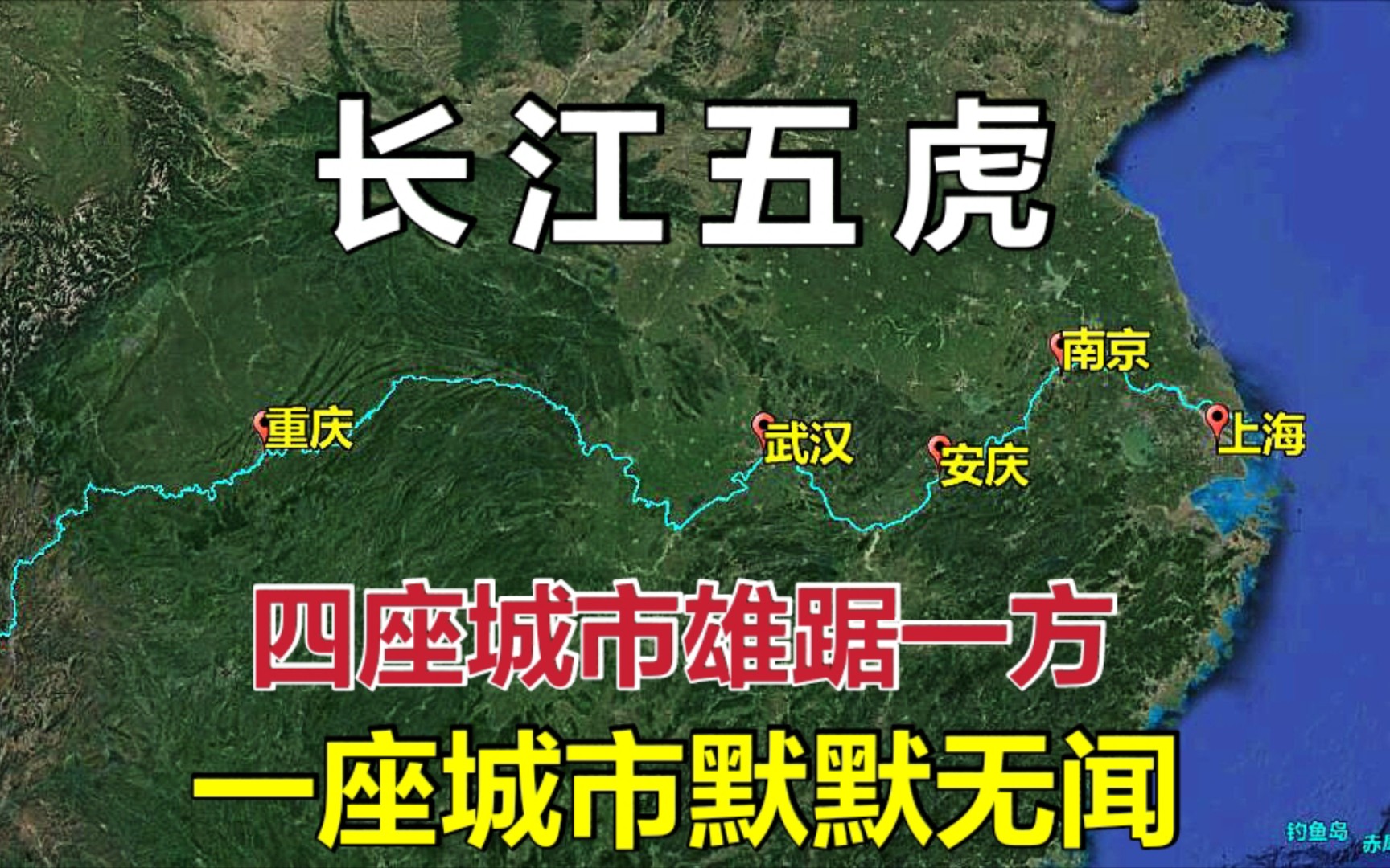 曾经的长江五虎，为何四座城市雄踞一方，安庆却默默无闻？