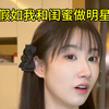 以我俩的临场反应，做明星难