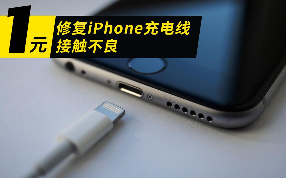 1元修复苹果iphone 充电线触点接触不良 哔哩哔哩 Bilibili