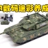 2021-0116-小号手-1/72-中国人民解放军-ZTZ-99A-主战坦克-07171-喷涂成品