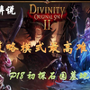 【小米】神界原罪2终极版策略模式最高难度剧情攻略P18初探石园墓地