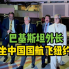 巴基斯坦外长坐中国国航从北京飞纽约