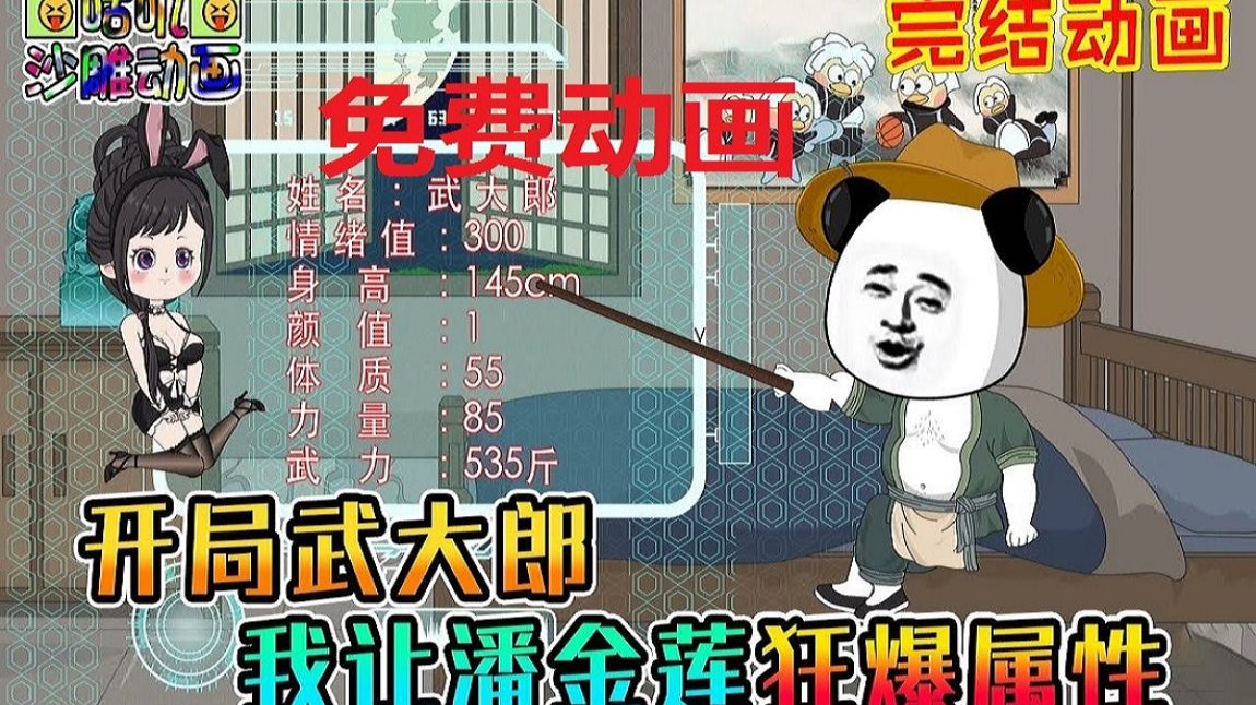 虾仁穿越成武大郎,迎娶潘金莲,拳打西门庆,带领梁山好汉攻打宋江!-免费无充电动画-免费无充电动画-哔哩哔哩视频