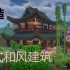 Minecraft build master：日式の和风建筑