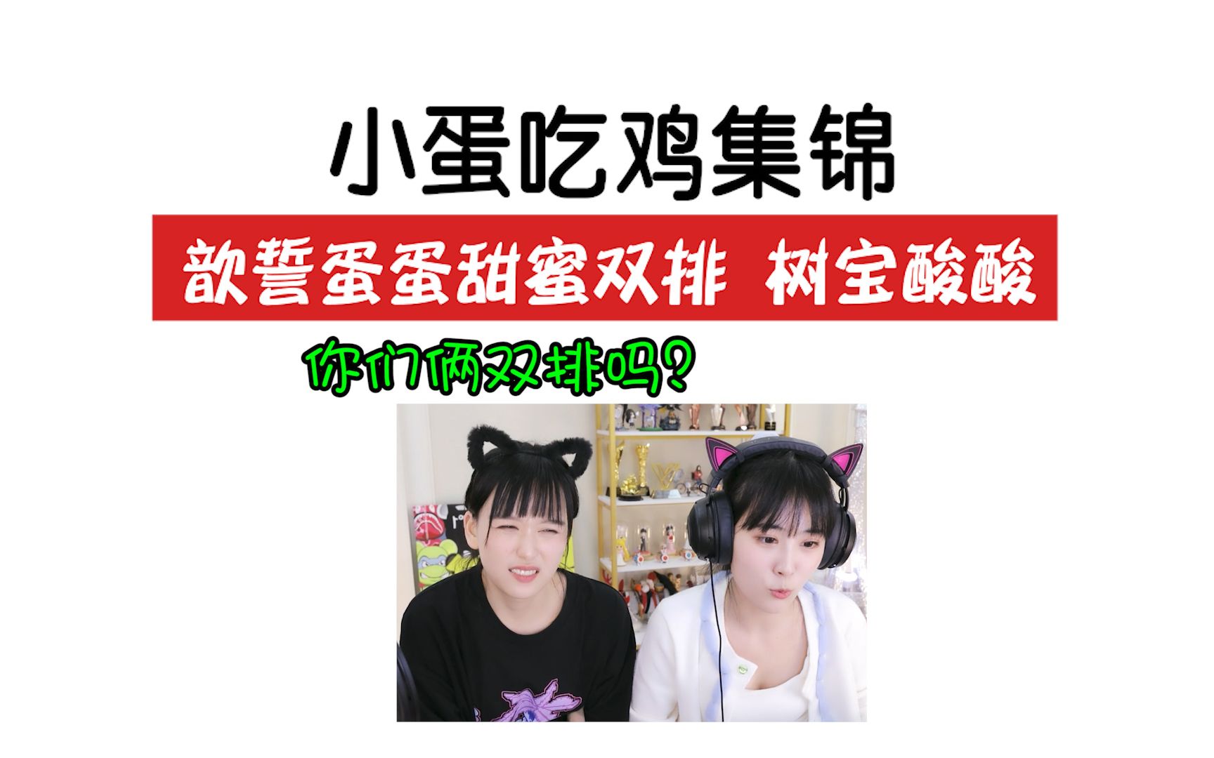 【610】小蛋吃鸡集锦(3)线上一个线下一个 蛋宝两边都哄开心了【双