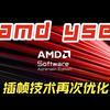 amd内测插帧驱动再次更新，大幅优化表现