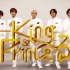 King & Prince团综  2月20日