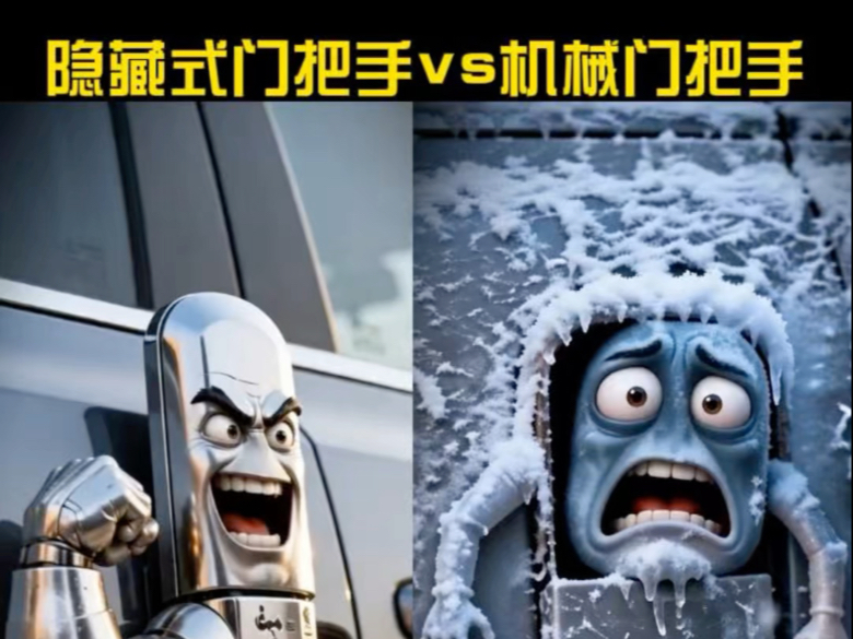 隐藏式门把手VS机械门把手 #汽车知识 #汽车零件 #搞笑 #汽车用车知识