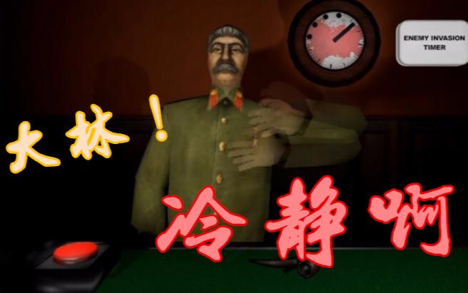 【允星河】冷静啊,斯大林!