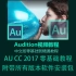 AU教程Audition CC2017全套教程 中文视频教程录音 音频处理剪辑
