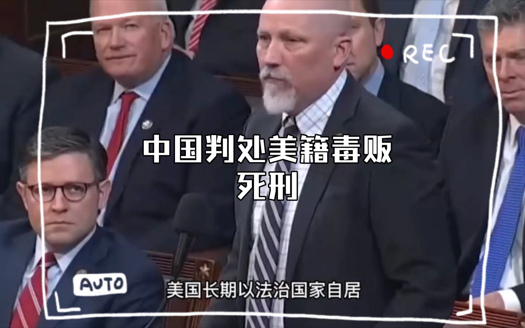 中国判处美籍毒贩死刑，美众议院急了，全票通过决议要求放人