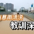 郑州市委书记被降职，97人因在暴雨中失职被追责