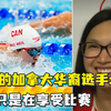 夺冠加拿大华裔选手称只是在享受比赛：这是最不紧张的一次国际赛事