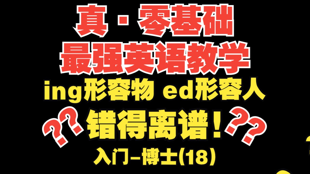 【真·零基础最强英语教学第18期】ing形容物, ed形容人??错得离谱！【入门-博士】