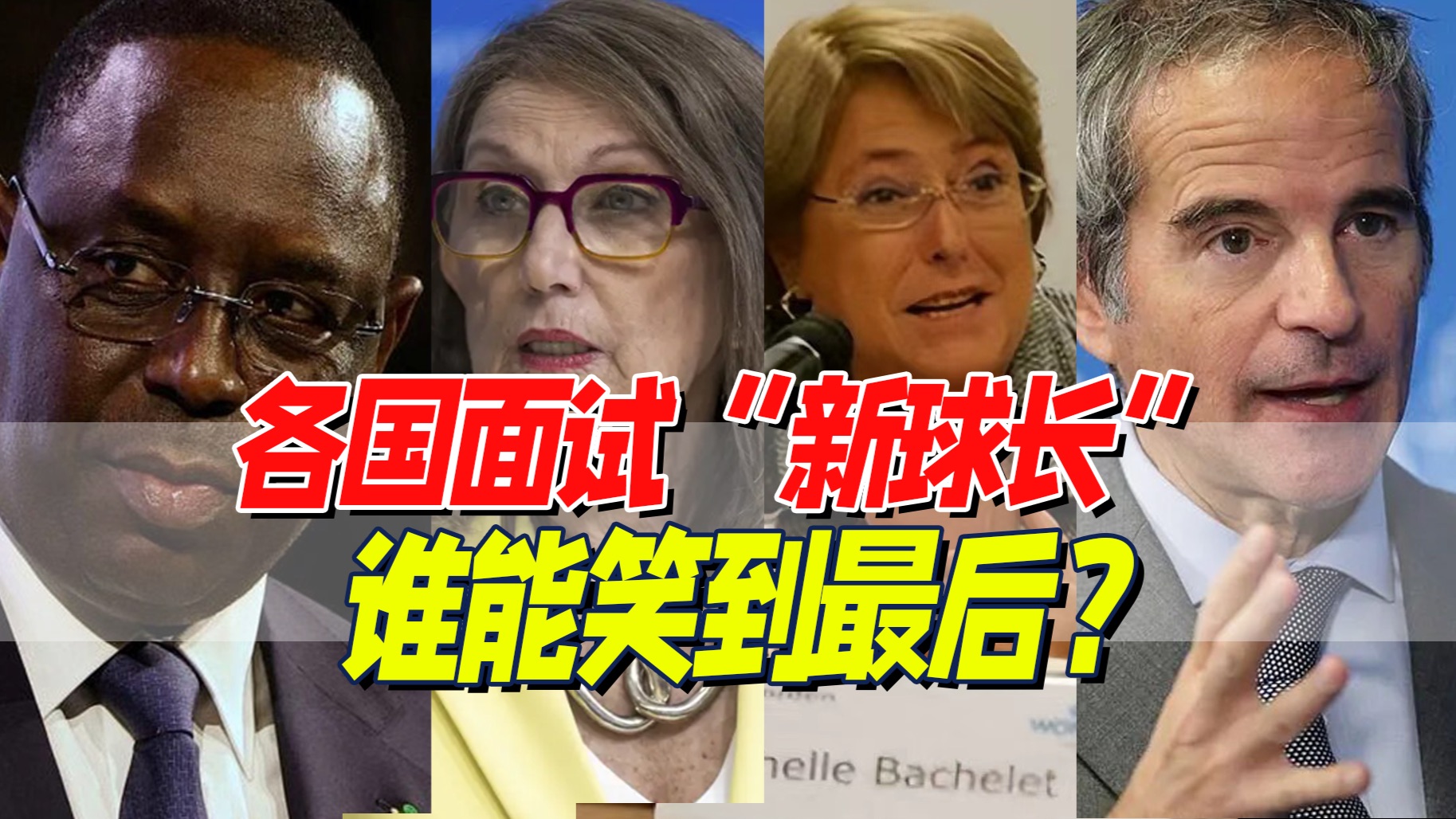 十年一遇：四大佬竞选联合国秘书长，最强面试谁能通关？