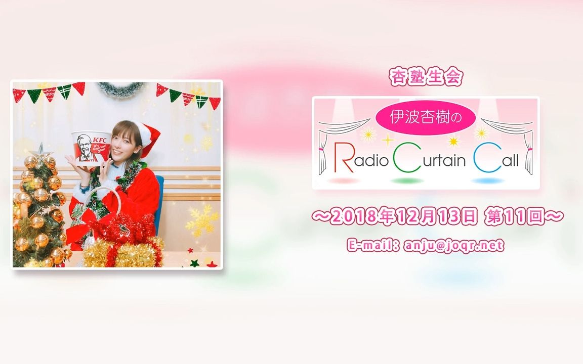 【中字】伊波杏树的Radio Curtain Call 第11回哔哩哔哩bilibili