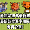 部落冲突18本最新阵型分享！防空军专用！超级好用_部落冲突_手游情报