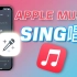 太嗨唱!「Apple Music Sing唱歌」新功能详解｜iOS 16.2