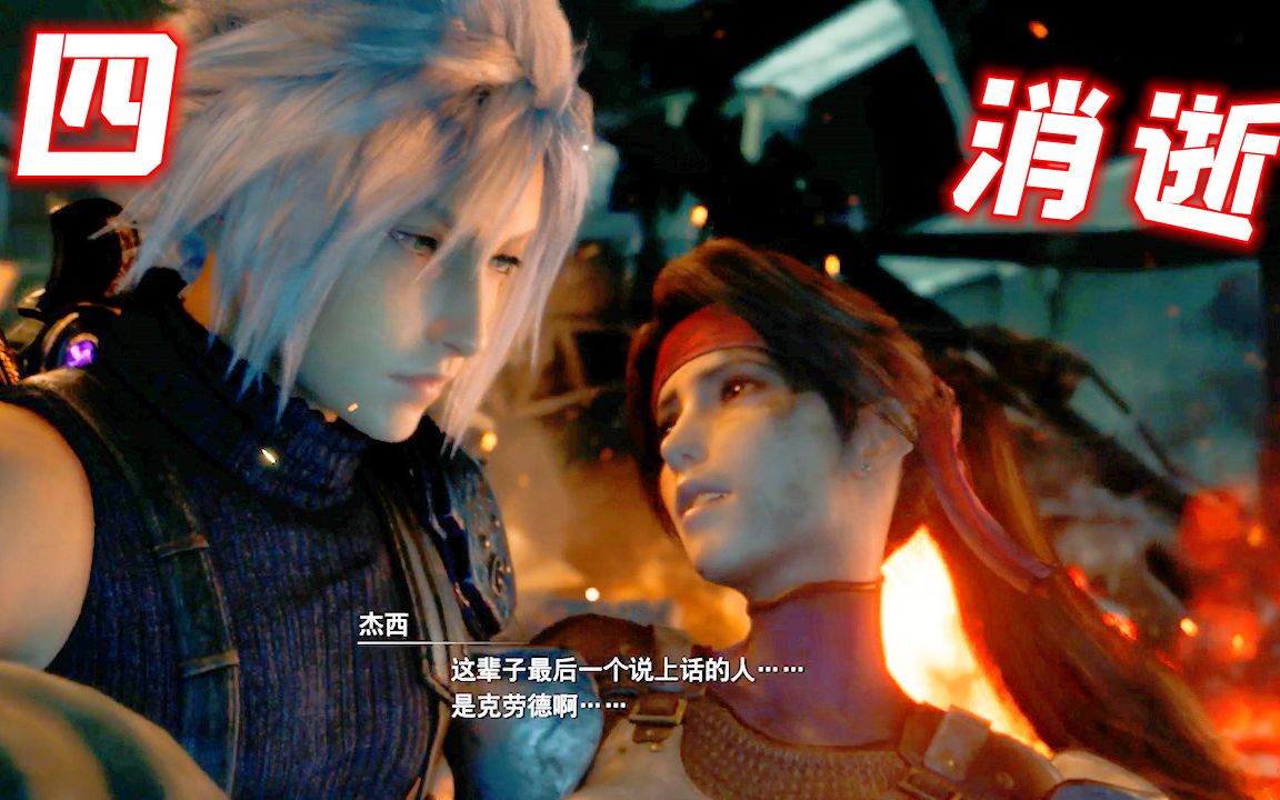 【ff7】杰西的全剧情,回到星球的大明星杰西