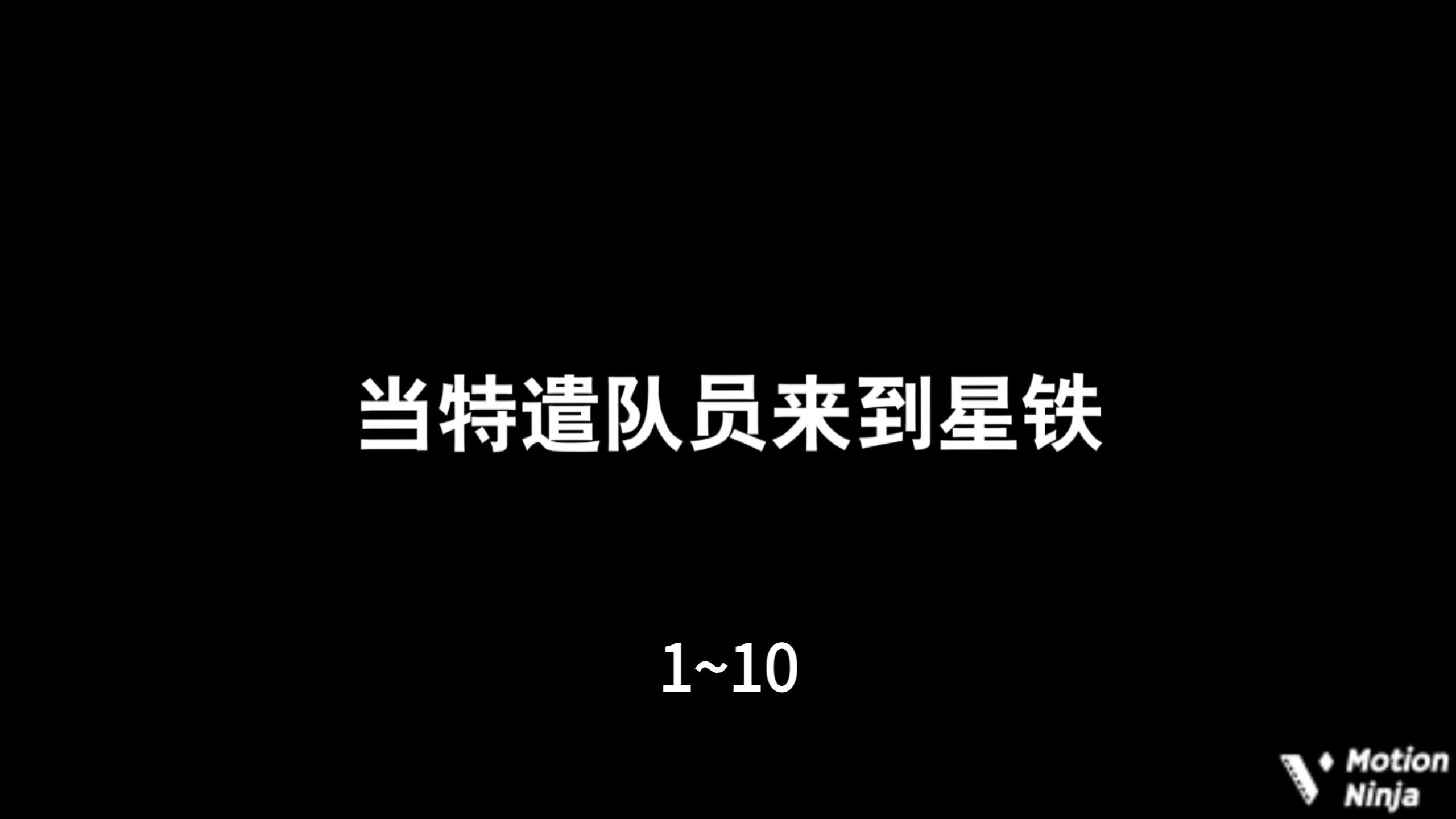 当特遣队员来到星铁 1~10