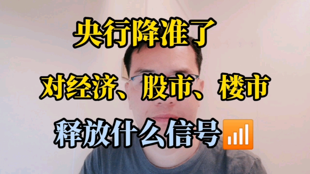 央行降准释放1.2万亿资金量,如何影响实体经济、股市、楼市哔哩哔哩bilibili